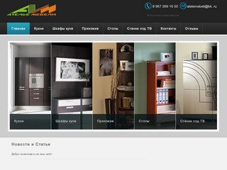 Ателье мебели - Мебельная компания, Каспийск