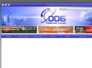 Справочная служба 006 г. Томск - новости