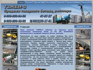 Бетон в твери, продажа товарного бетона, купить бетон тверь, бетон для фундамента