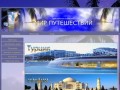 Туристическое агенство Мир Путешествий Брянск