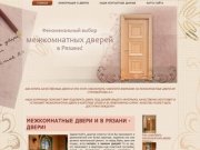 ИП Старовойтов А.Н. - Производство межкомнатных дверей в Рязани