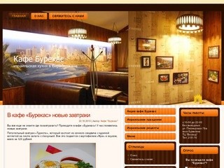 Сайт кафе "Бурекас" г. Биробиджан