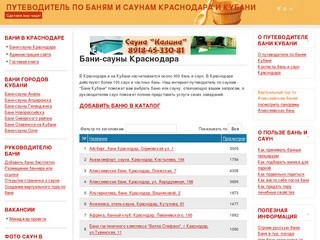 Бани-сауны Краснодара - Интернет-путеводитель по баням и саунам Краснодара и Кубани