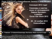 Zoran VUKČEVIĆ в Новосибирске