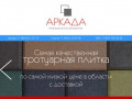 Купить тротуарную плитку и бордюры в Аркадаке от 17 рублей