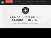 Stardust Digital. Студия прогрессивного видеодизайна. Видеореклама