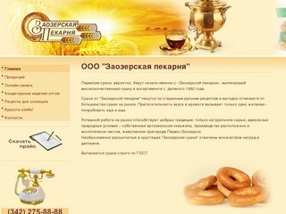 ООО "Заозерская пекарня"