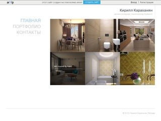 Кирилл Караханян - дизайн интерьера, строительство & ремонт в Москва