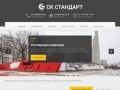 ООО СК Стандарт – строительство в Калининграде
