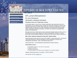 BTL услуги Воскресенск