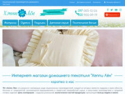 Интернет магазин домашнего текстиля "Хеппи Лён" (Украина, Днепропетровская область, Новомосковск)
