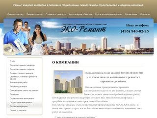 Ремонт квартир в Москве, Подмосковье, Ремонт офисов, Евроремонт