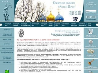 Юристы в Рязани  - ООО ЮК "Регион лекс"