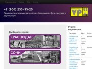 VP23.ru | +7 (900) 233-33-25 Продажа строительных материалов в Краснодаре и Сочи.