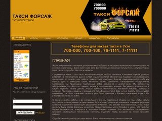 Такси Форсаж | Заказ такси в городе Ухта.