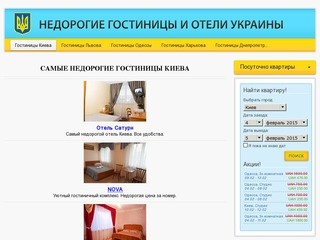 Недорогие гостиницы и отели Киева