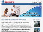 Ортопедический склад-магазин «Подольск-орто»