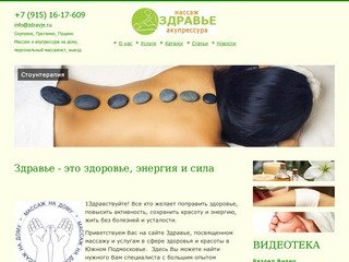Здравье - массаж в Серпухове на дому, заказать массаж на дом