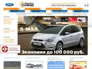 Автосалон Форд Центр Север – официальный дилер Ford в Москве.