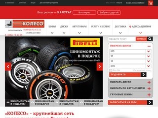 Продажа летних и зимних шин и литых дисков  в Калуге - сеть магазинов 