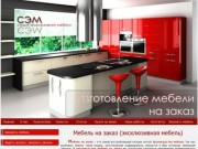 Производство мебели на заказ, изготовление мебели под Заказ в Днепропетровске
