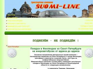 Поездки в Финляндию из Санкт-Петербурга на микроавтобусах от адреса до адреса