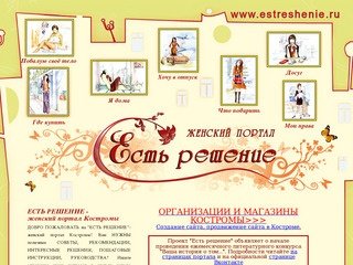 ЕСТЬ РЕШЕНИЕ - женский портал Костромы - женский сайт Костромы