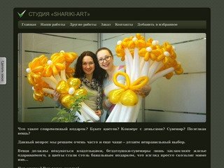 Студия «Shariki-Art»