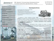 Бетон, ООО «Деметра Л»-производство и доставка бетона, производство бетона