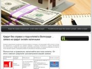 Кредит без справок и поручителей в Волгограде ... заявка на кредит онлайн наличными