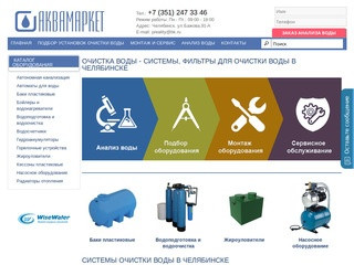 Очистка воды - системы, фильтры для очистки воды в Челябинске