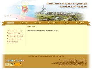 Памятники | Памятники истории и культуры Челябинской области