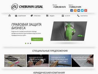 Юридическая компания - Чебунин Консалтинг. Юридическая фирма в Иркутске. Юридические консультации.