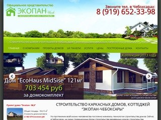 Экопан Чебоксары - Строительство каркасных домов, коттеджей в Чебоксарах, в Чувашии