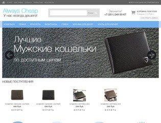 AlwaysCheap.ru - интернет магазин стильных аксессуаров для мужчин в Челябинске