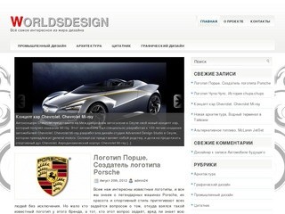 Worldsdesign.Ru - Архитектура и транспорт будущего, концепт кары, concept cars, самый интересный дизайн
