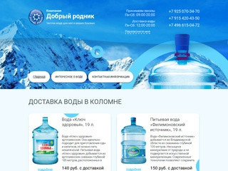 Заказать питьевую воду с доставкой в Коломне и Коломенском районе. Компания Добрый родник (Водопит).