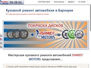 Кузовной ремонт автомобиля в Барнауле - SHMIDT MOTORS