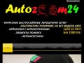 AUTOZOOM24 | Быстросъёмные каркасные автошторки | Красноярск