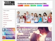 Сообщество "Молодёжь Астрахани"