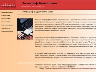 Детектор лжи, полиграф,кадровые проверки, Челябинск