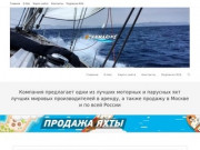Продажа яхт и катеров, аренда и чартер яхт по низким ценам в Москве!