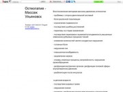 Остеопатия - Массаж (Ульяновск) Телефон: 8-917-605-33-71 Андрей