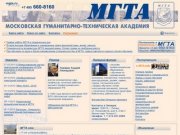 Московская гуманитарно-техническая академия (МГТА)