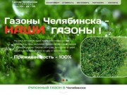Газоны Челябинска - продажа и укладка рулонного газона