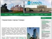 Справочник города Самара