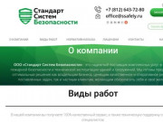 Стандарт Систем Безопасности - Санкт-Петербург