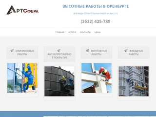 АРТСфера — Высотные работы в Оренбурге