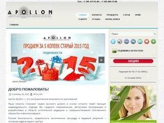Центр аппаратной косметологии APOLLON