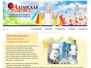 Алтайская Упаковка - Пакеты оптом